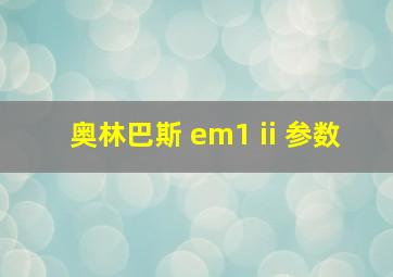 奥林巴斯 em1 ii 参数